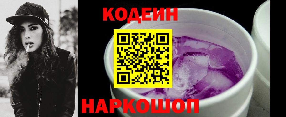Кодеин напиток Lean (лин) Амурск