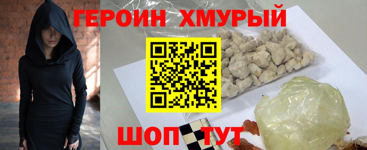 Героин Heroin Амурск
